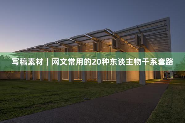 写稿素材｜网文常用的20种东谈主物干系套路