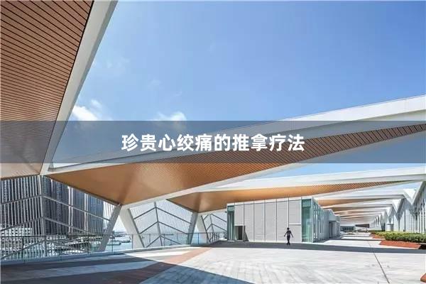 珍贵心绞痛的推拿疗法
