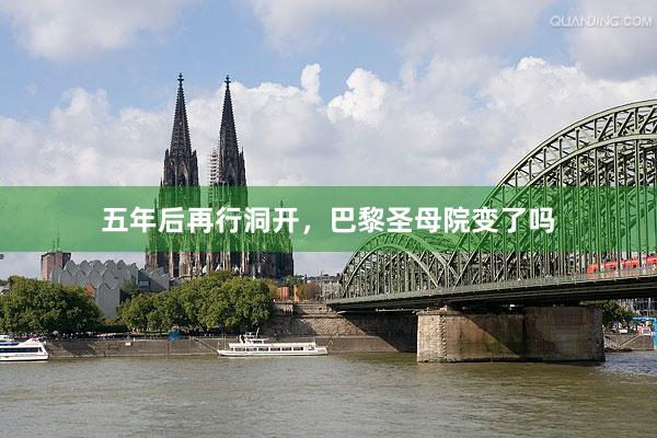 五年后再行洞开，巴黎圣母院变了吗