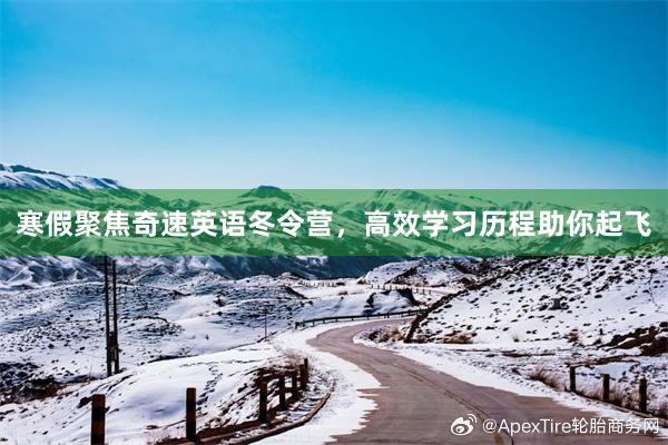 寒假聚焦奇速英语冬令营，高效学习历程助你起飞